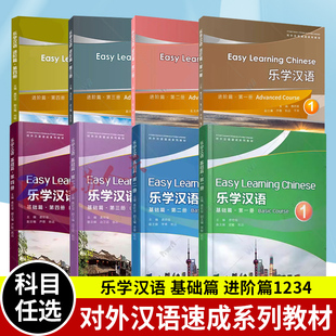 乐学汉语 基础篇 进阶篇1234 第一二三四册(附MP3音频)对外汉语速成系列教材 外国人学汉语短期教程 汉语口语速成教学教材