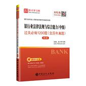 中级 过关必做1200题 银行法书籍 包邮 江苏畅销书 社有限公司 银行业法律法规与综合能力 中国石化出版 正版 圣才学习网