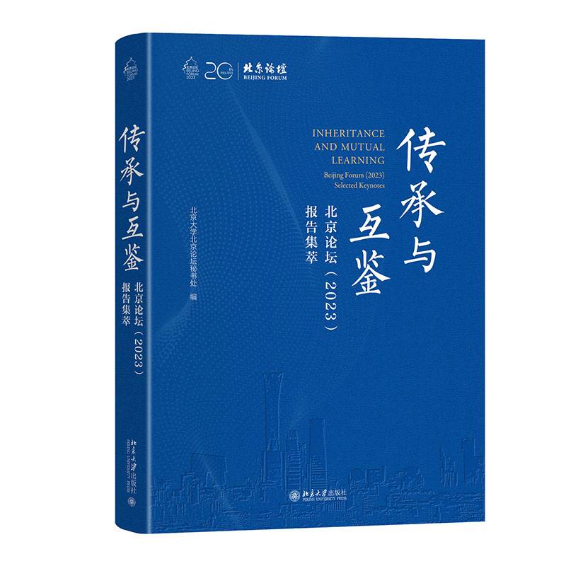 传承与互鉴:北京论坛(2023)报告集萃:Beg forum(2023) select北京大学北京论坛秘书处9787301356968 北京大学出版社 社会科学书籍