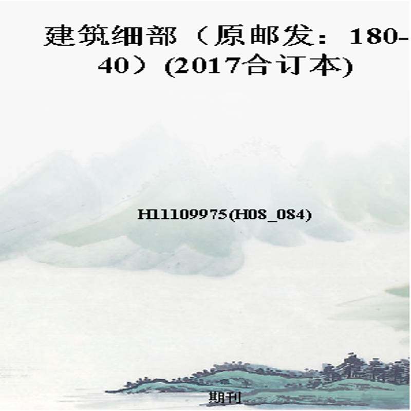 建筑细部(原邮发:180-40)(2017合订本)