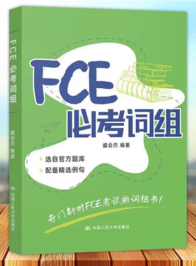 FCE必考词组 盛会杰 专门针对FCE考试的词组书 fce考试备考资料 fce词汇 中国人民大学出版社9787300295282