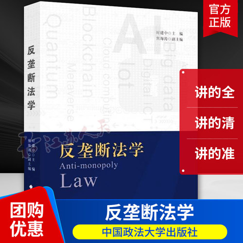 反垄断法学 时建中 反垄断法总论 反垄断法实体制度 基本理论 实施制度 法律教材 中国政法大学出版社9787576410358