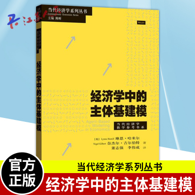 正版 经济学中的主体基建模 当代经济学教学参考书系琳恩哈米尔奈杰尔吉尔伯特著 ABM三大优点计量经济学社会政策制定 格致出版社