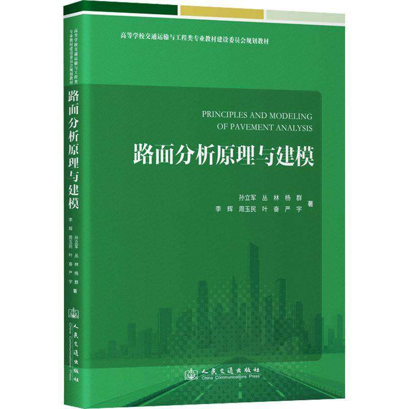 路面分析原理与建模 高等学校交通运输与工程类专业教材建设委员会规划教材 9787114208997人民交通出版社