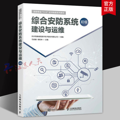 综合安防系统建设与运维 初级 海康威视安全防范职业教育1+X教材计算机网络运维工程网络技术书籍 人民邮电出版社9787115590152
