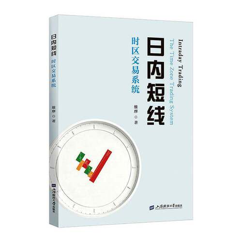 日内短线:时区交易系统:the time zone trading system维摩9787564249533 上海财经大学出版社 经济书籍