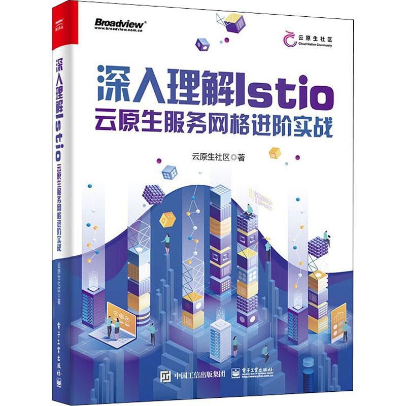 官方正版 深入理解Istio：云原生服务网格进阶实战 Service Mesh核心功能架构解析安装部署流量控制Service Mesh 生态实践生态书