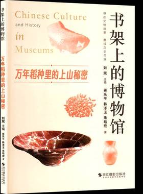 万年稻种里的上山秘密蒋乐平9787551453783 浙江摄影出版社 历史书籍