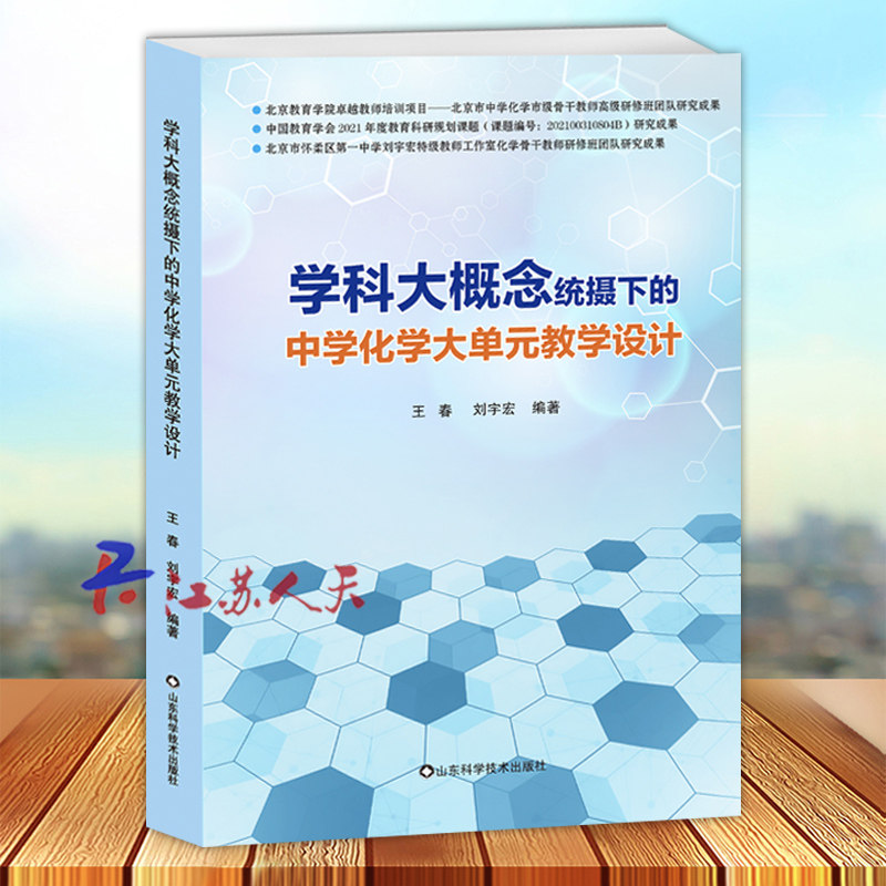 学科大概念统摄下的中学化学大单元教学设计 王春 刘宇宏 化学单元整体教学设计实施策略 中学化学教学设计 化学教师参考书