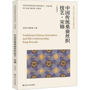 社 中国传统桑蚕丝织技艺. 南京大学出版 汉英对照刘润泽9787305263767 工业技术书籍 宋锦