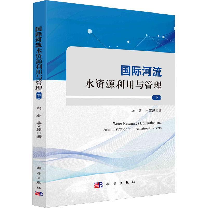 河流水资源利用与管理(下)冯彦9787030784391 科学出版社 工业技术书籍