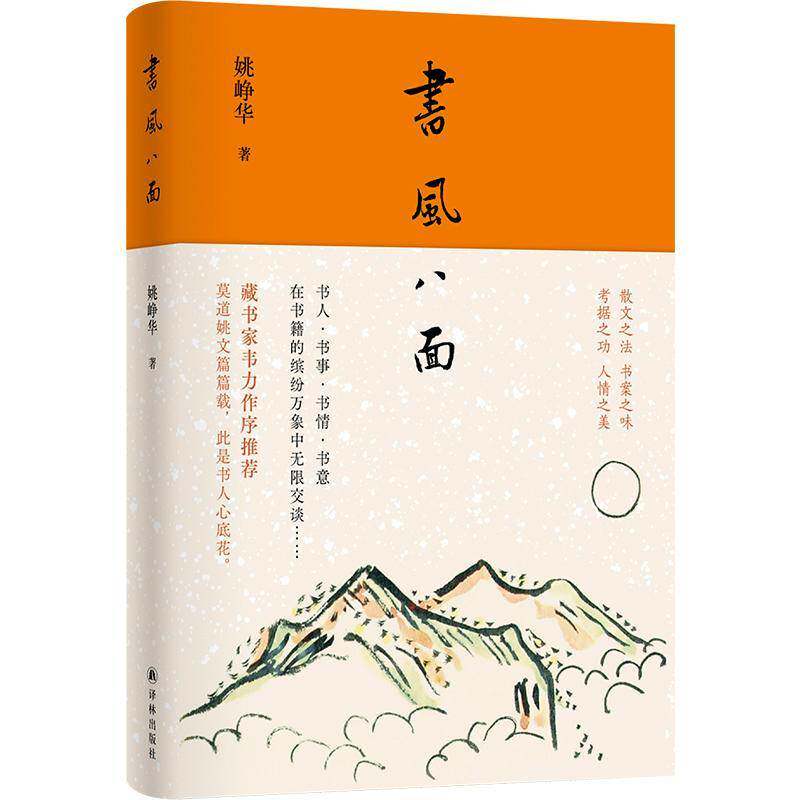 书风八面姚峥华9787544798877 译林出版社 文学书籍 - 实物图