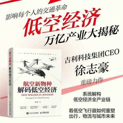 航空新物种:解码低空经济:decoding the low-altitude economy徐志豪9787115679529 人民邮电出版社 图书书籍