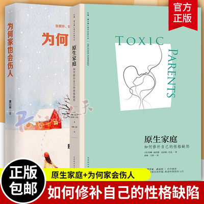 2册 原生家庭 如何修补自己的性格缺陷+为何家会伤人家庭教育心理学 家教理论描述婚姻情感 心理疗伤情感励志心理学畅销书