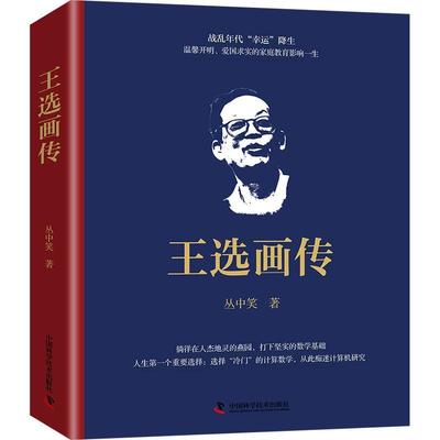 王选画传丛中笑9787523603512 中国科学技术出版社 传记书籍