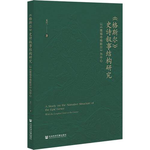 《格斯尔》史诗叙事结构研究:以《隆福寺格斯尔》为中心:with the longfusi Gese玉兰9787522827087 社会科学文献出版社 文学书籍