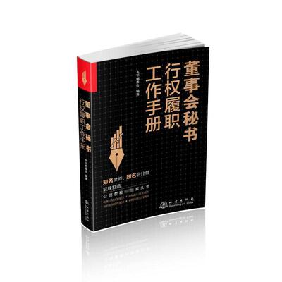 董事会秘书行权履职工作手册本书委会9787502856199 地震出版社 管理书籍