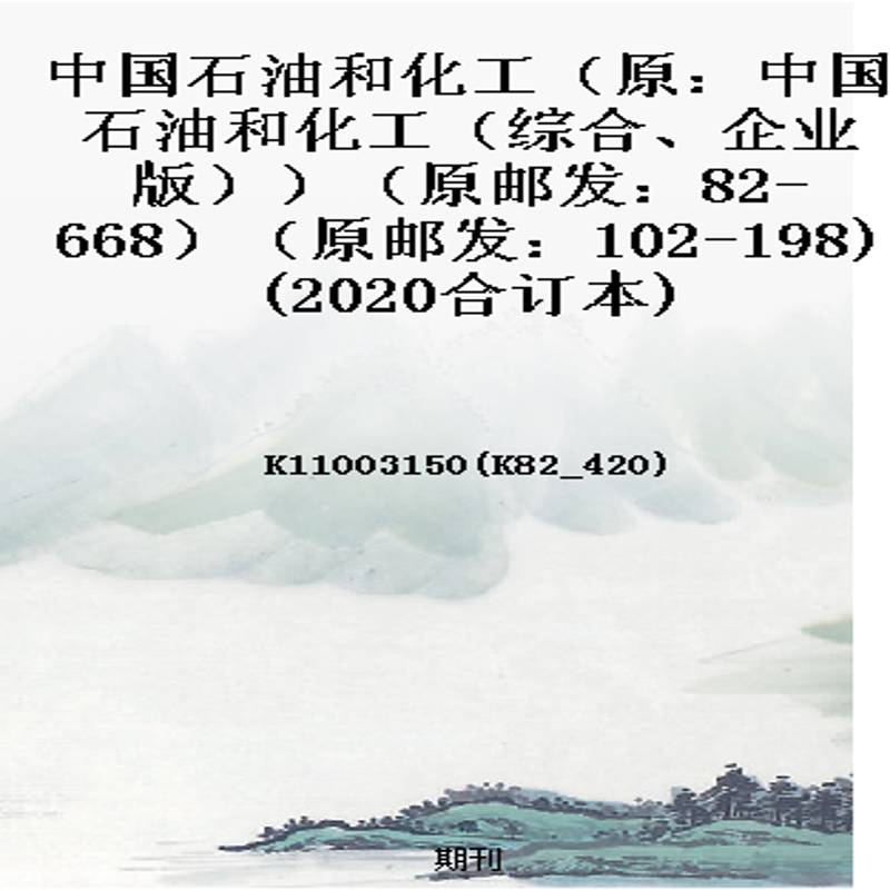 中国石油和化工(原:中国石油和化工(综合、企业版))(原邮发:82-668)(原邮发:102-198)(2020合订本)