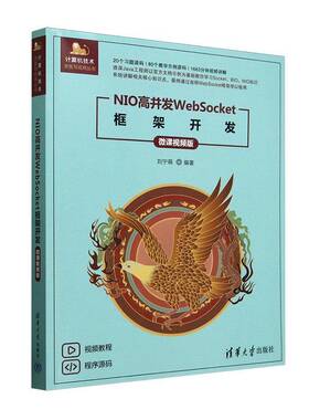 NIO高并发WebSocket框架开发(微课版)刘宁萌9787302679127 清华大学出版社有限公司 计算机与网络书籍