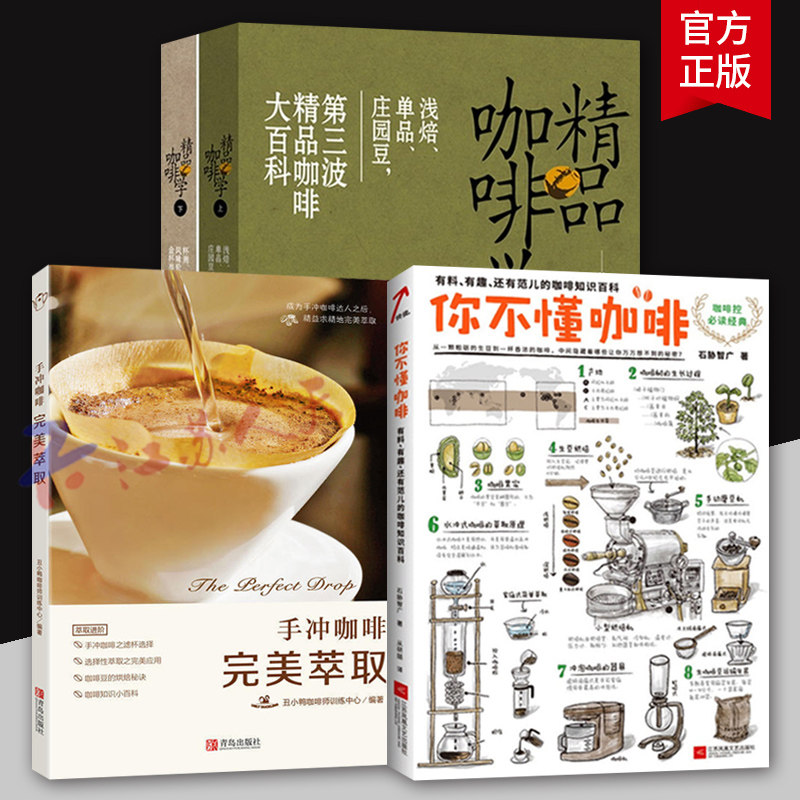套装4册 精品咖啡学上+精品咖啡学下+你不懂咖啡+手冲咖啡 完美萃取 咖啡知识百科书籍