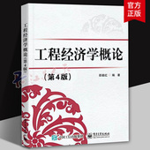9787121462429 第四版 书籍正版 社 电子工业出版 编著 邵颖红 工程经济学理论方法应用案例书 第4版 工程经济学概论