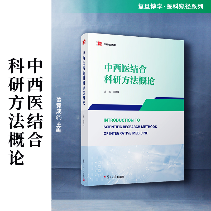 中西医结合科研方法概论 董竞成主编 医药卫生书籍 中西医结合学科特点 基础医学研究 复旦大学出版社9787309176056