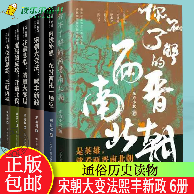 6册 汴梁悲歌靖康大变局+ 三朝内禅+内忧外患东封西祀一场空+宋朝大变法熙丰新政+虚弱的反攻开禧北伐+你不了解的两晋南北朝