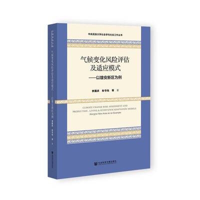 气候变化风险评估及适应模式:以雄安新区为例:xiong'an new李国庆9787522836133 社会科学文献出版社·文化传媒分社 自然科学书籍