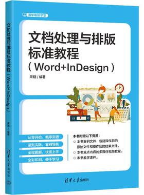 文档处理与排版标准教程:Word+InDesign宋翔  计算机与网络书籍