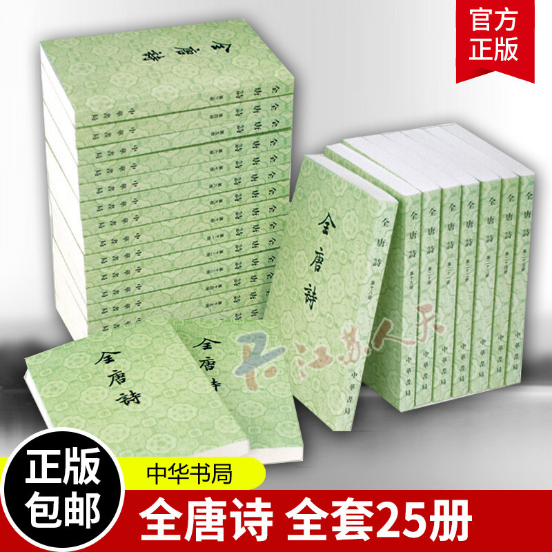 全唐诗 全套共25册 唐诗三百首 中华书局收录整个唐五代诗四万八千九百多首古典诗歌总集中国古诗词唐诗文学畅销书籍