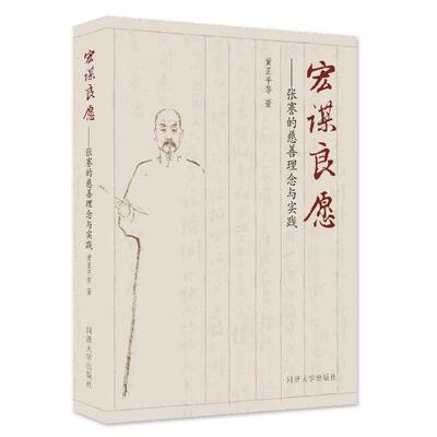 宏谋良愿:张謇的慈善理念与实践黄正等9787576513523 同济大学出版社 政治书籍
