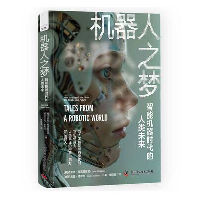 机器人之梦:智能机器时代的人类未来:how intelligent machin达里奥·弗洛雷亚诺9787523611999 中国科学技术出版社 工业技术书籍