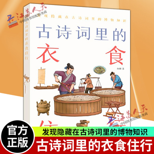 古诗词里的衣食住行 古诗词里的博物志 秋阳著 中国古诗词文学 将古人的日常生活如一幅画卷般展开 中华书局