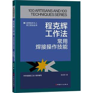 程克辉工作法:常用焊接操作技能程程克辉9787500882794 中国工人出版社 工业技术书籍