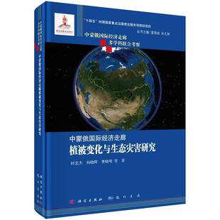 中蒙俄国际经济走廊植被变化与生态灾害研究时忠杰9787508863566 龙门书局 自然科学书籍