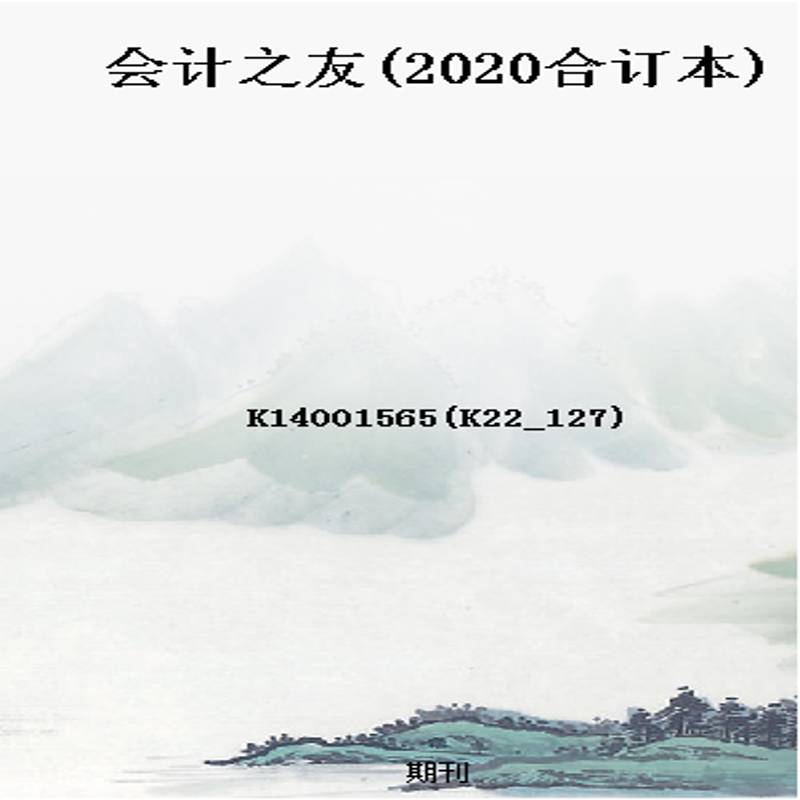会计之友(2020合订本)