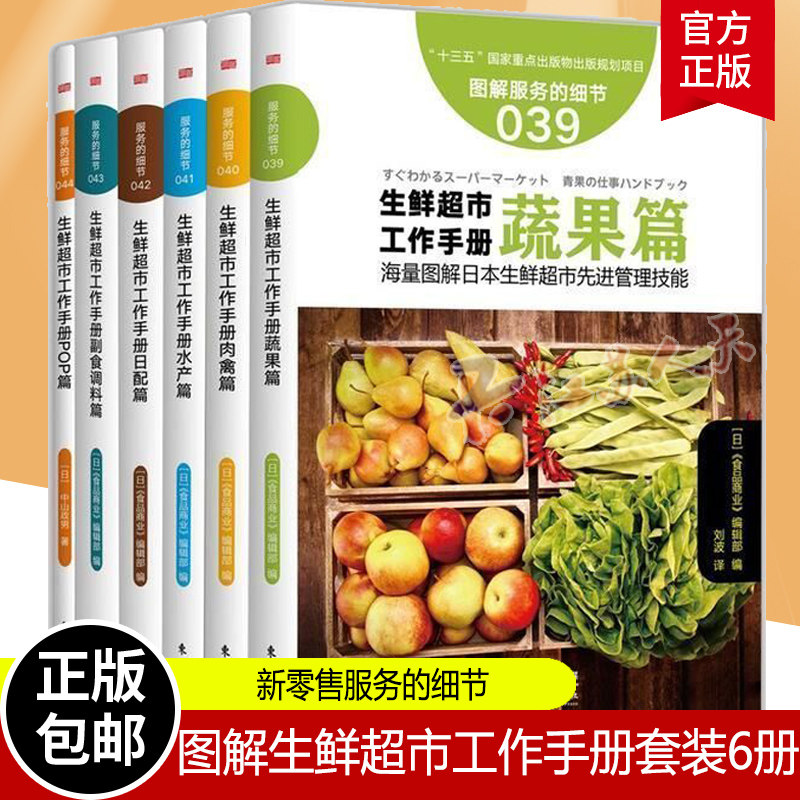 图解生鲜超市工作手册套装6册UVW 新零售服务的细节 生鲜超市经营书籍运营管理超市的书生鲜类书籍商场超市管理人员培训手册