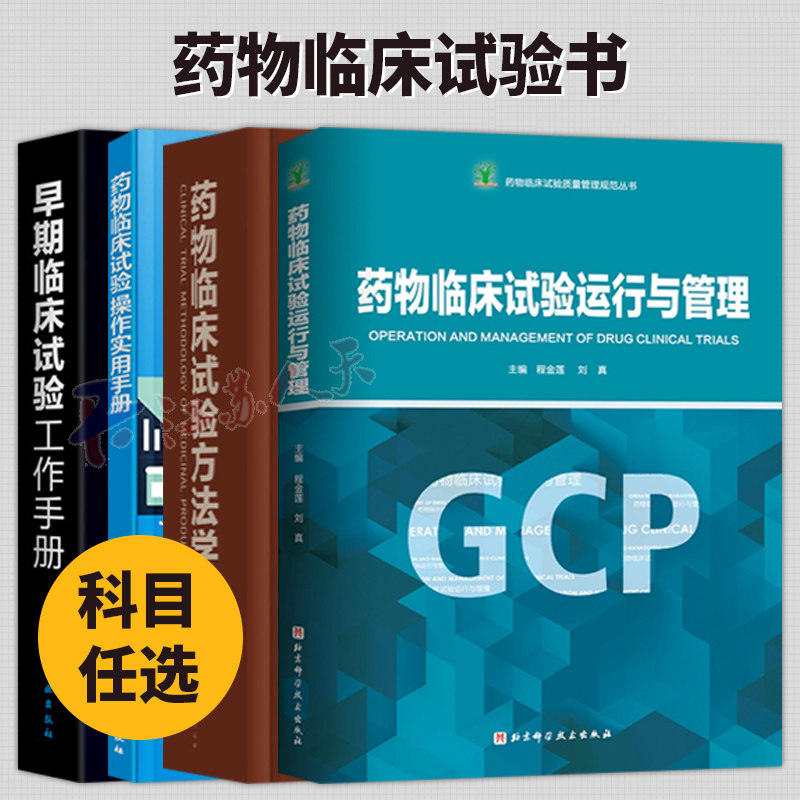 药物临床试验方法学第二版+药物临床试验运行与管理+早期临床试验工作手册+GCP 临床药物药品常见问题案例书籍正版