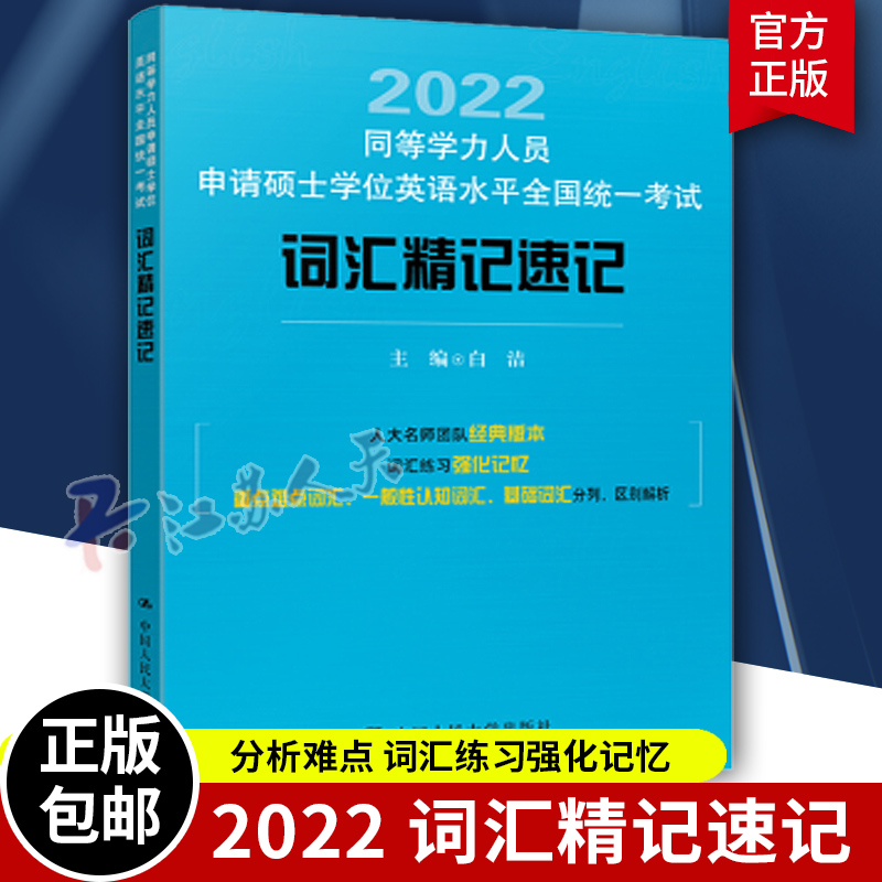 白洁2022年同等学力人员申请硕士学位英语水平全国统一考试 词汇精记速记 中国人民大学出版社 同等学力申硕英语单词书籍 申硕教材