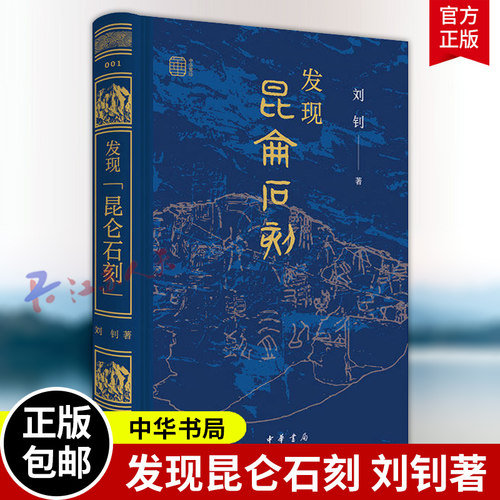 发现昆仑石刻 刘钊著 疯狂的石头冷静的学者揭秘昆仑之上的秦代石刻破解两千年前的“寻仙”密码 中华书局9787101176131 书籍正版