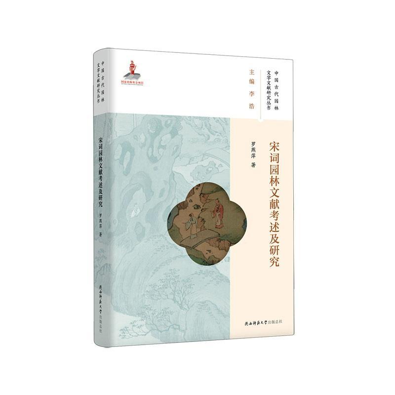 宋词园林文献考述及研究罗燕萍9787569535013 陕西师范大学出社 文学书籍