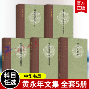 黄永年文集5种 颜氏家训选译韩愈诗文选译唐太宗李世民(外三种)北齐书选译周书选译旧唐书选译唐史史料学史部要籍概述 中华书局