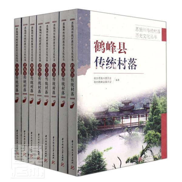 恩施州传统村落历史文化丛书（全8册）张全榜9787568076685 华中科技大学出版社 旅游地图书籍