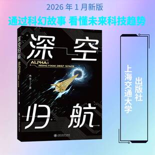 深空归航冉浩9787313334305 上海交通大学出版社 小说书籍