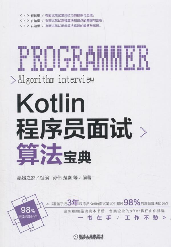 Kotlin程序员面试算法宝典孙伟楚秦等 语言程序设计计算机与网络书籍