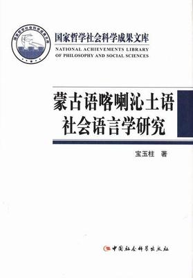 正邮 蒙古语喀喇沁土语社会语言学研究 宝玉柱 中国社会科学出版社 社会科学 书籍 江苏畅销书