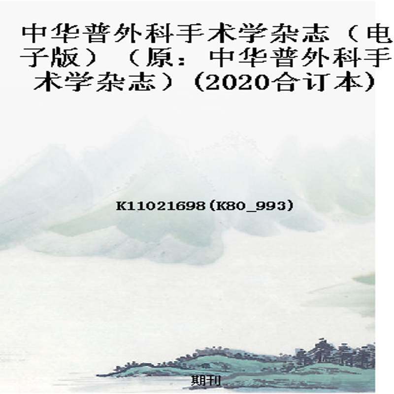 中华普外科手术学杂志(电子版)(原:中华普外科手术学杂志)(2020合订本)