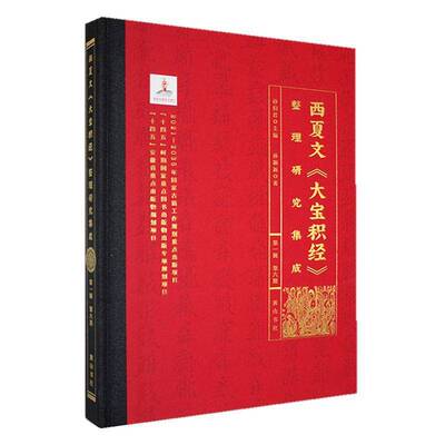 西夏文《大宝积经》整理研究集成（辑）·第六册孙9787573712035 社 哲学宗教书籍