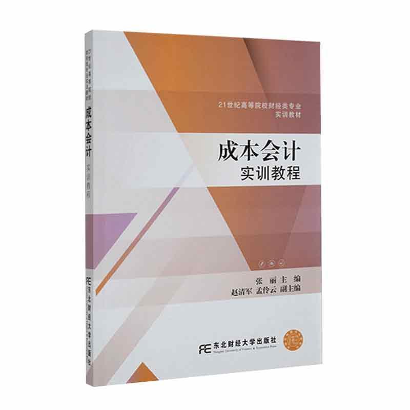 成本会计实训教程张丽9787565451966 东北财经大学出版社 经济书籍