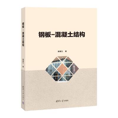 钢板-混凝土结构樊健生9787302648062 清华大学出版社 建筑书籍